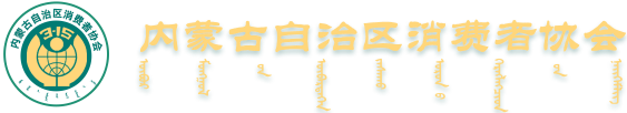 内蒙古自治区消费者协会