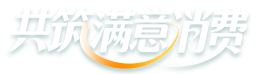 共筑满意消费