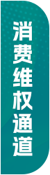 消费维权通道