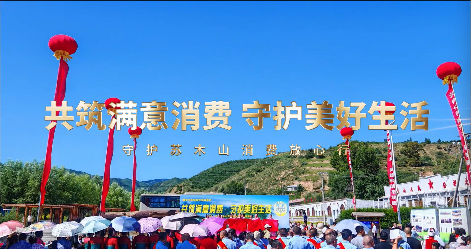 “月月3·15共筑满意消费 守护美好生活——守护苏木山消费放心行”活动在乌兰察布市兴和县苏木山景区成功举办