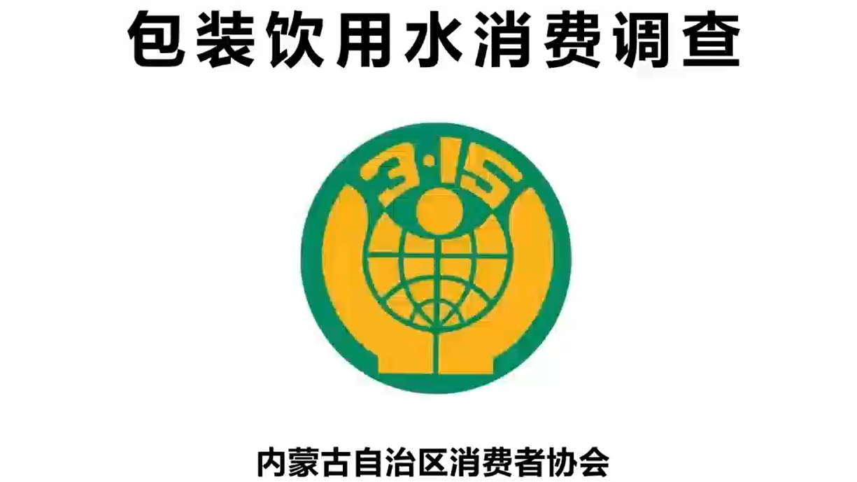 包装饮用水消费调查