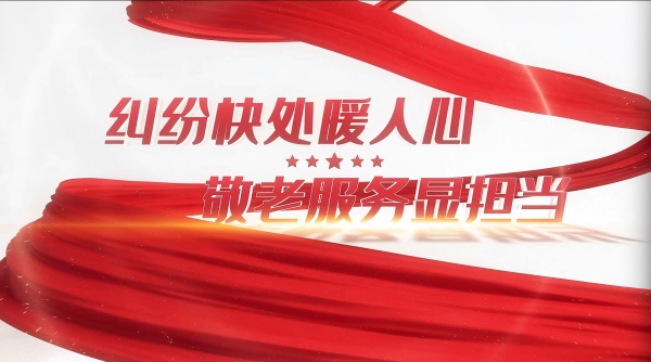 纠纷快处暖人心敬老服务显担当