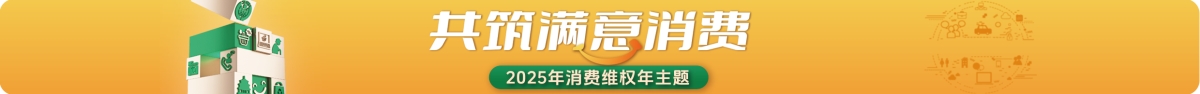 共筑满意消费
