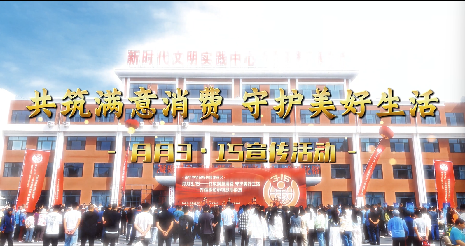 “月月3·15—共筑满意消费 守护美好生活”宣传活动在锡林郭勒盟成功举办