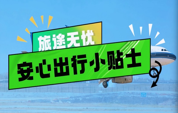 旅途无忧安心出行小贴士