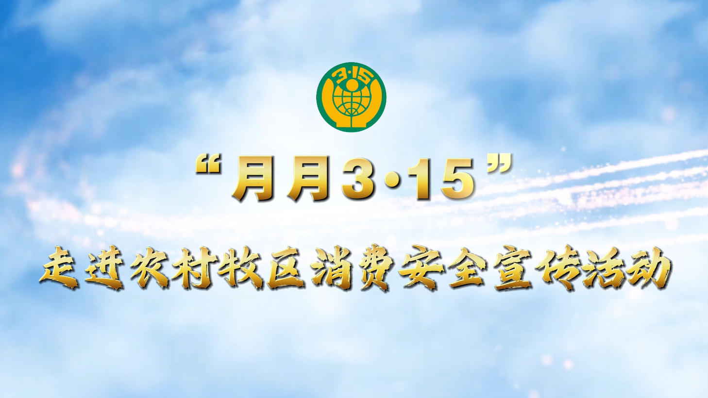 “月月3•15”走进农村牧区消费安全宣传活动在乌兰察布市举行