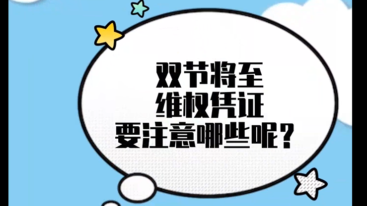 双节将至 维权凭证要注意哪些呢？