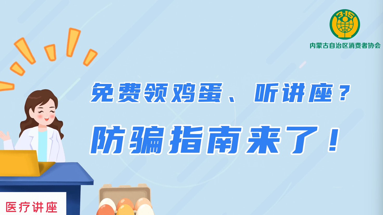 免费领鸡蛋、听讲座？防骗指南来了！