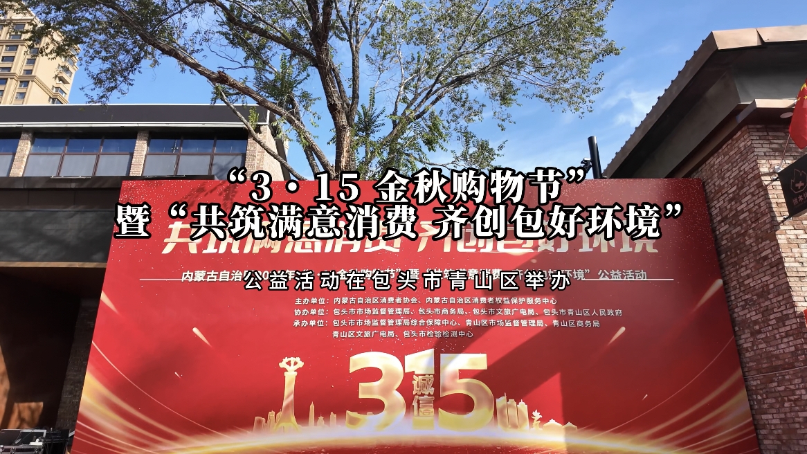“3・15 金秋购物节”暨“共筑满意消费 齐创包好环境”公益活动在包头市青山区举办