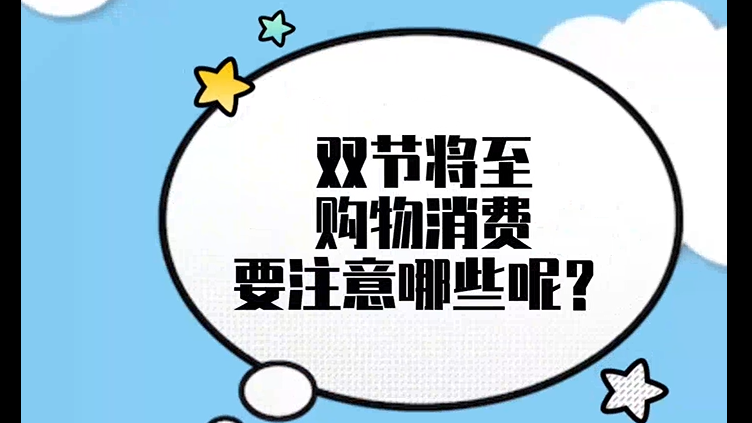 双节将至购物消费要注意哪些呢？