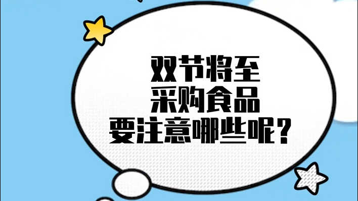 双节将至 采购食品要注意哪些呢？