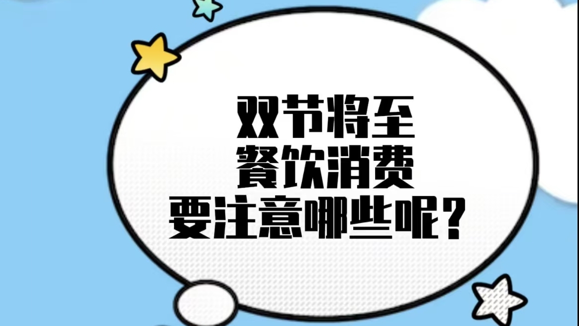 双节将至 餐饮消费 要注意哪些呢？