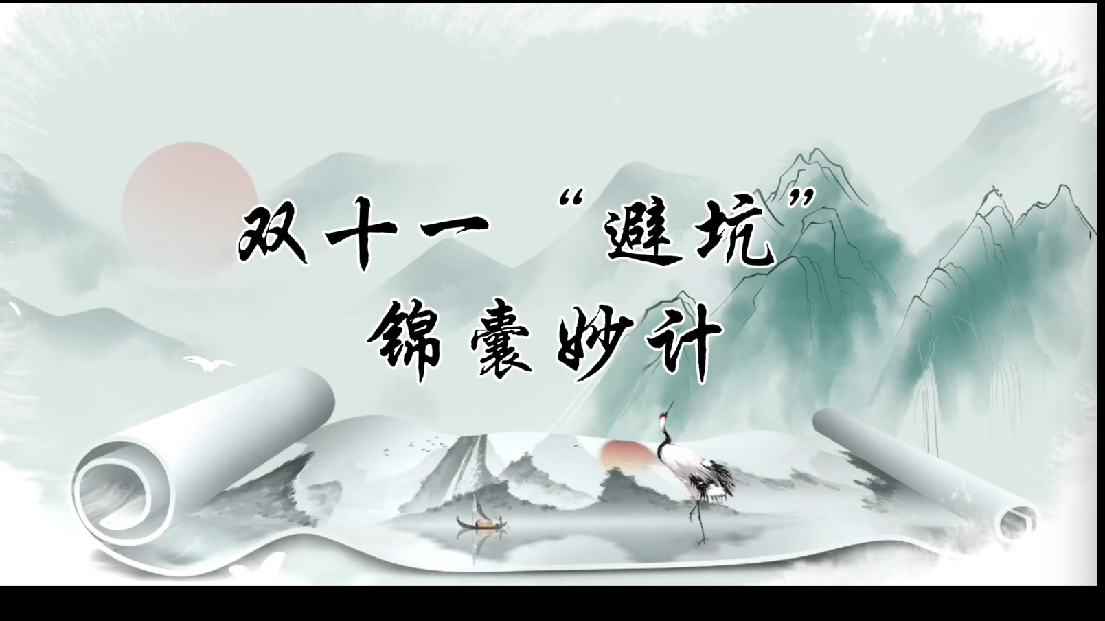 第二集修炼篇 线上避坑“锦囊”已经火速送达！