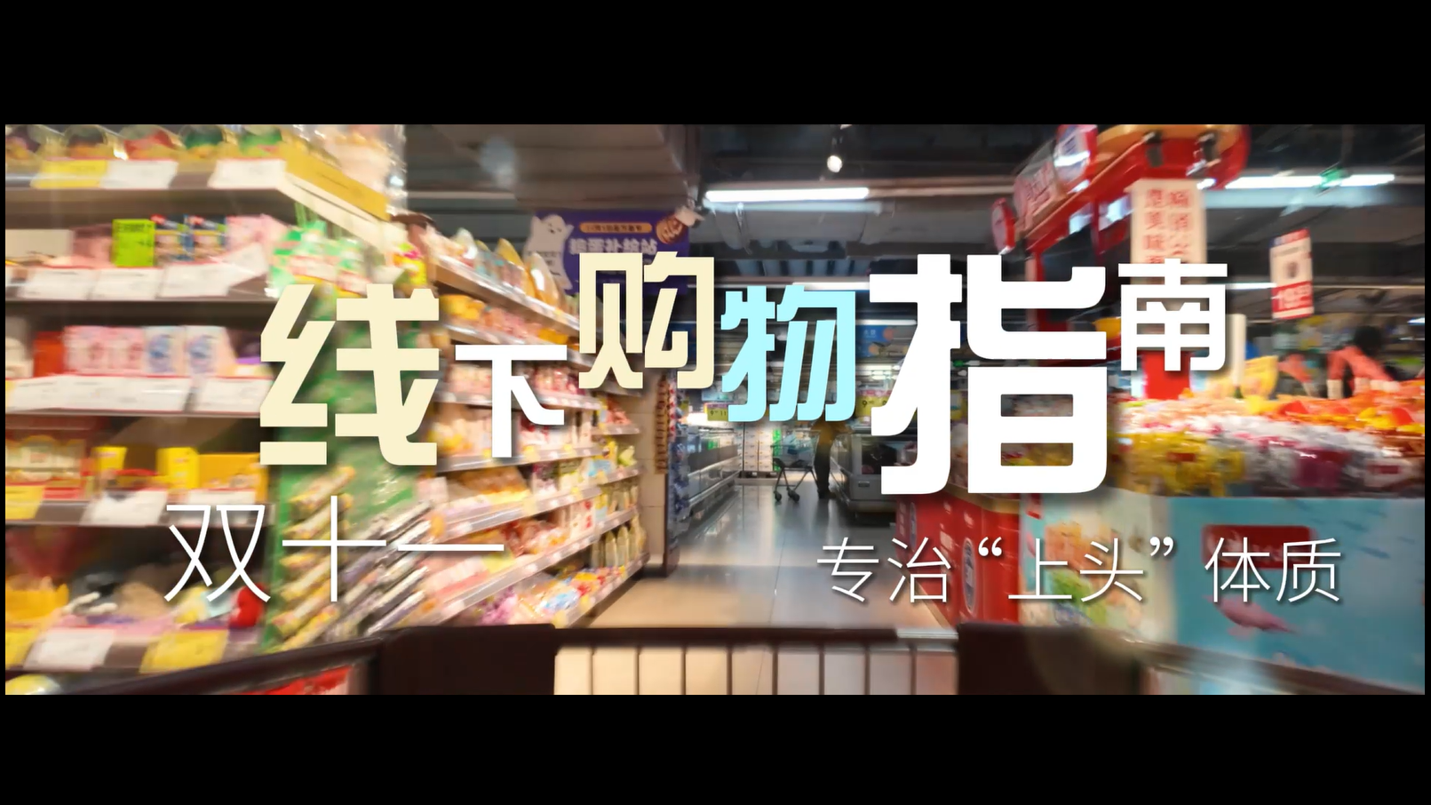 第一集:实战篇 线下购物指南，专治“上头”体质