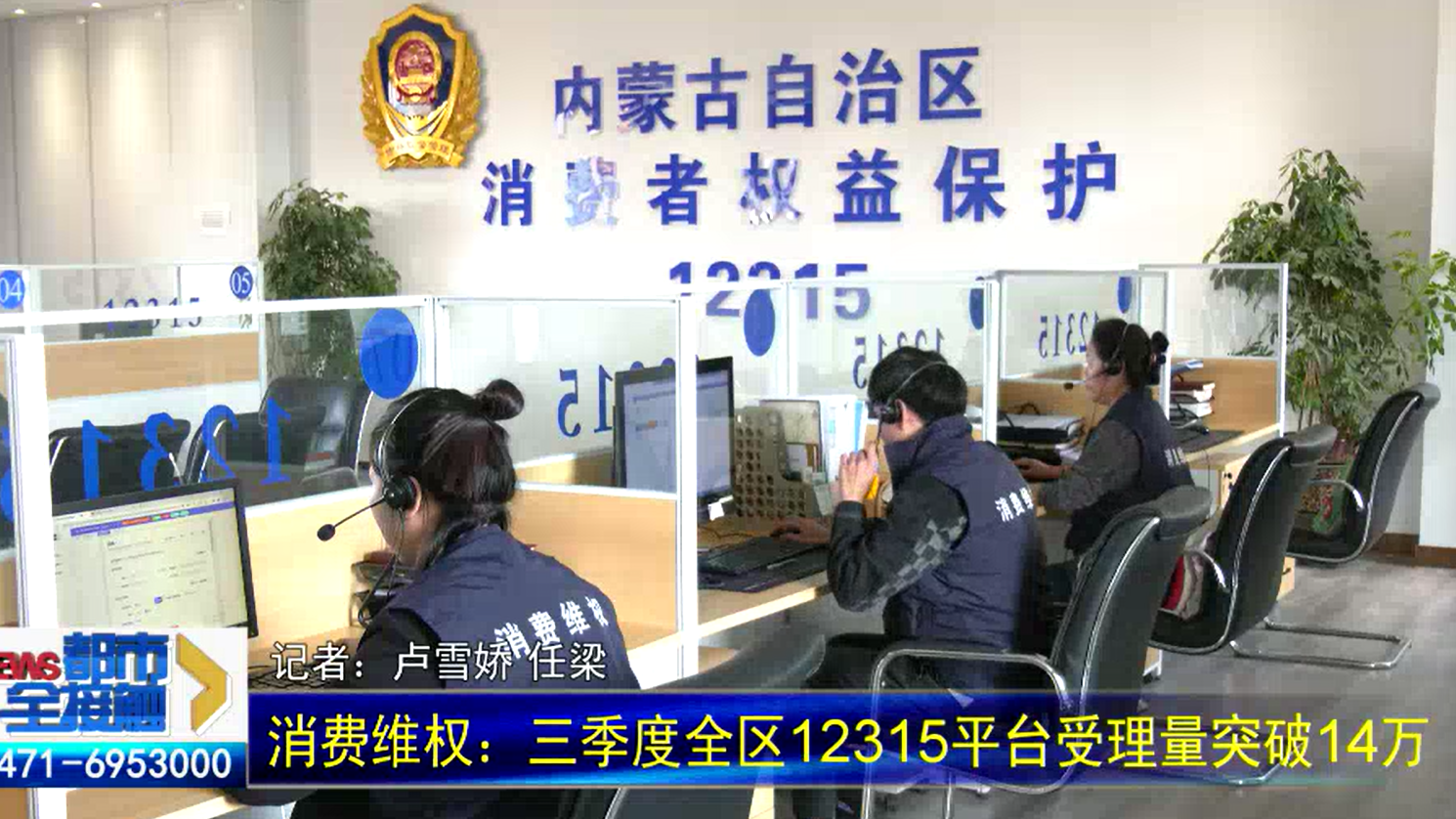 消费维权：三季度内蒙古12315平台受理量突破14万