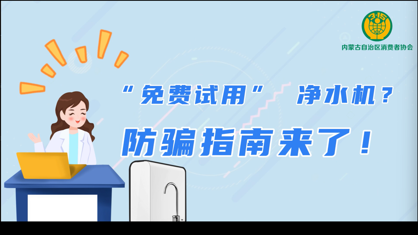 “免费试用”净水机？防骗指南来了！