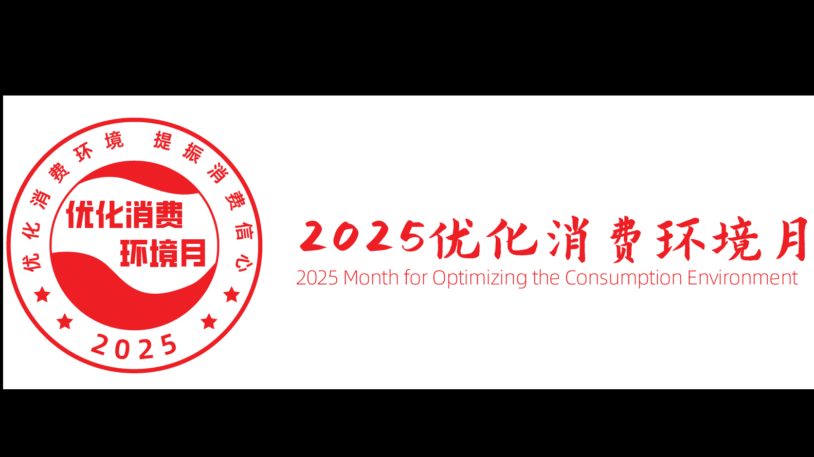2025年全国“优化消费环境月”活动海报来了！