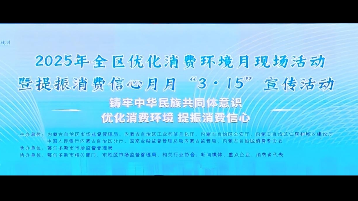 内蒙古“优化消费环境月”主场活动在鄂尔多斯启幕