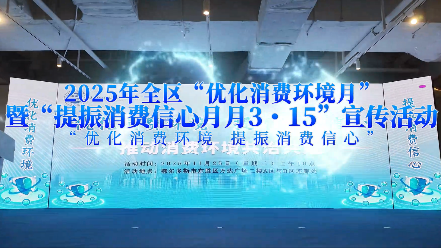 2025年全区“优化消费环境月”主场活动暨“提振消费信心月月3・15”宣传活动在“暖城”鄂尔多斯隆重举办