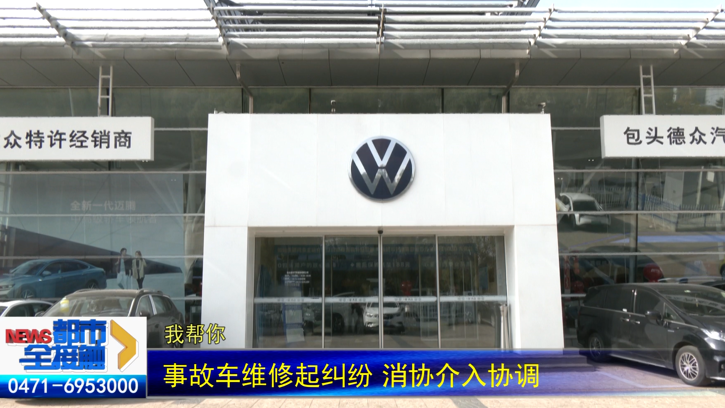 事故车维修起纠纷 消协介入协调