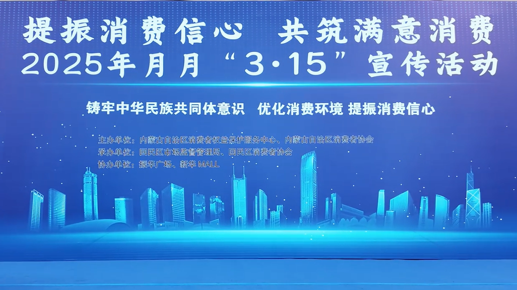 “提振消费信心，共筑满意消费--月月3·15”宣传活动在回民区举办