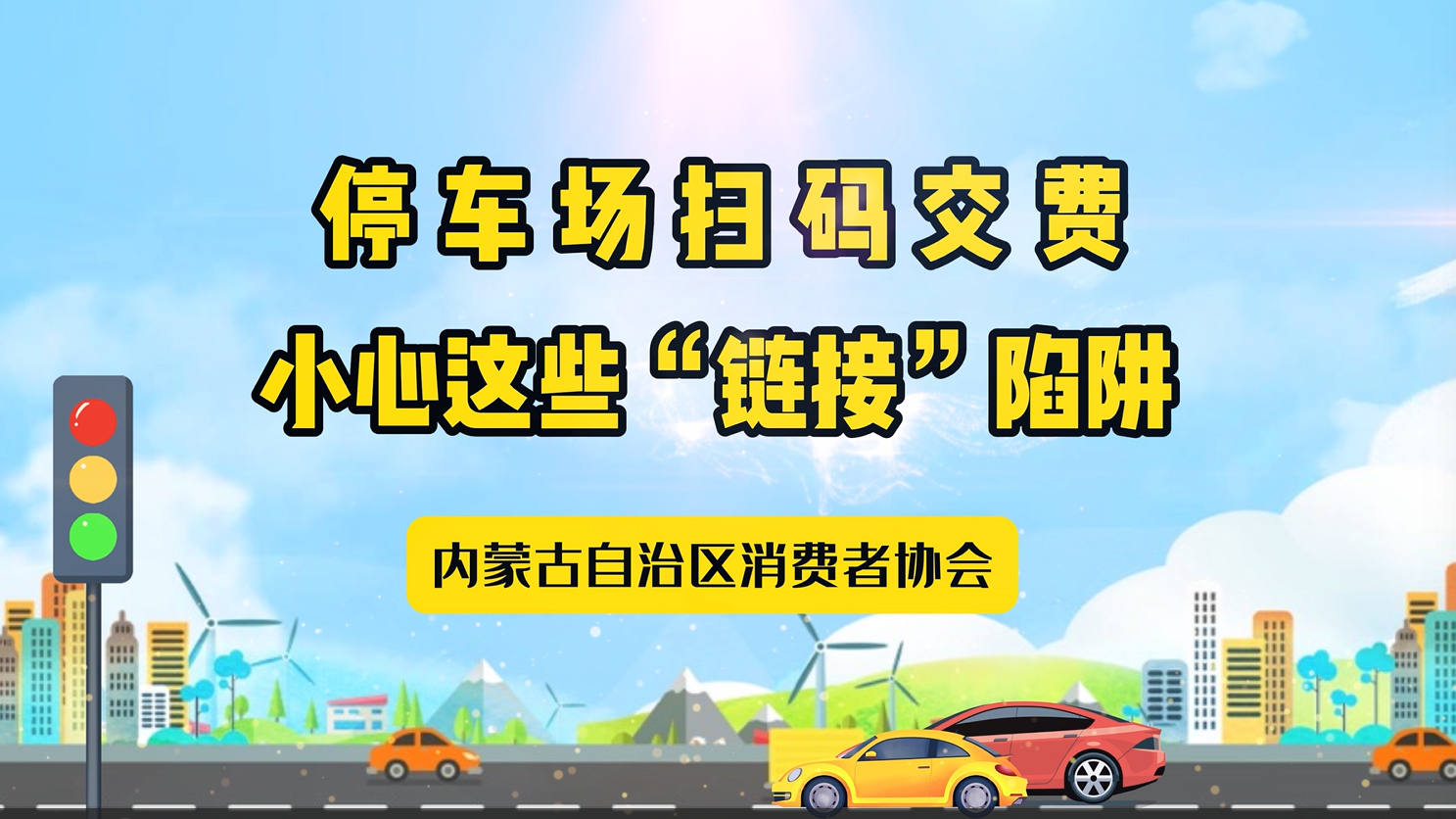停车场扫码交费？小心这些“链接”陷阱！