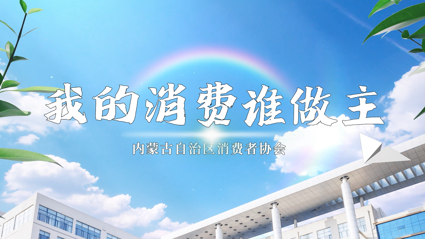 我的消费，谁做主？